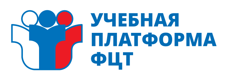 Учебная платформа  ФГБУ "ФЦТ"